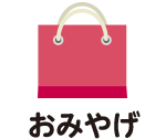 おみやげ