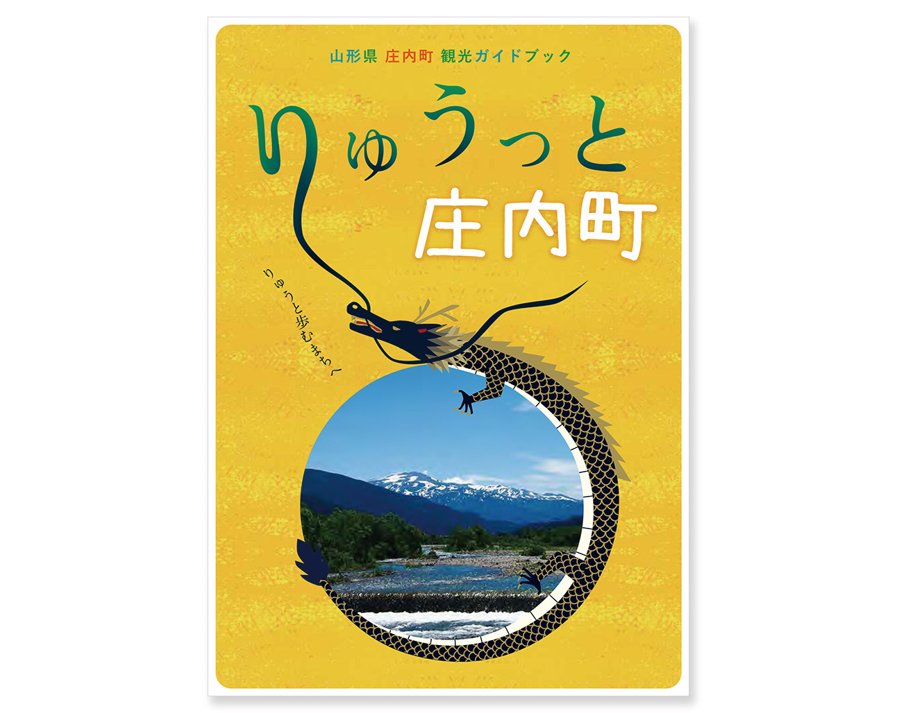 りゅうっと庄内町