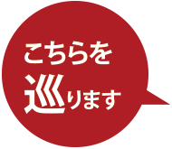 こちらを巡ります