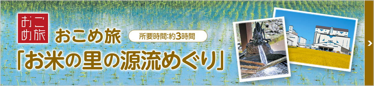 おこめ旅 「お米の里」源流めぐり 所要時間:3時間