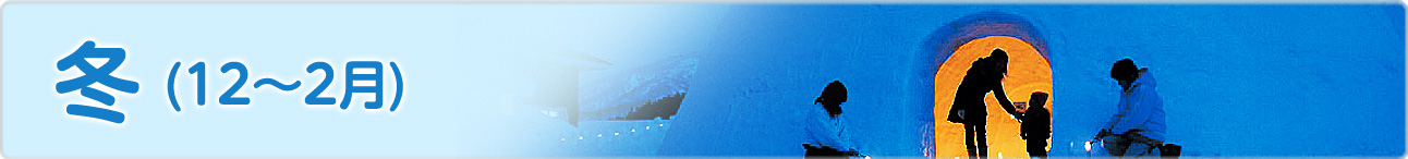 庄内町 冬のイベント(12月~1月)