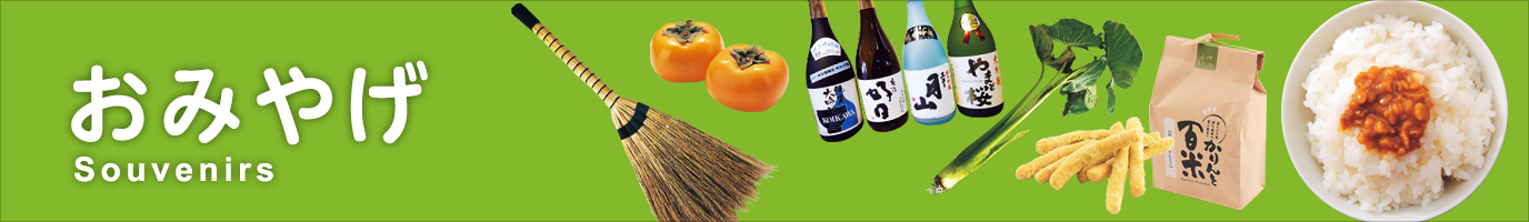 庄内町 おみやげ