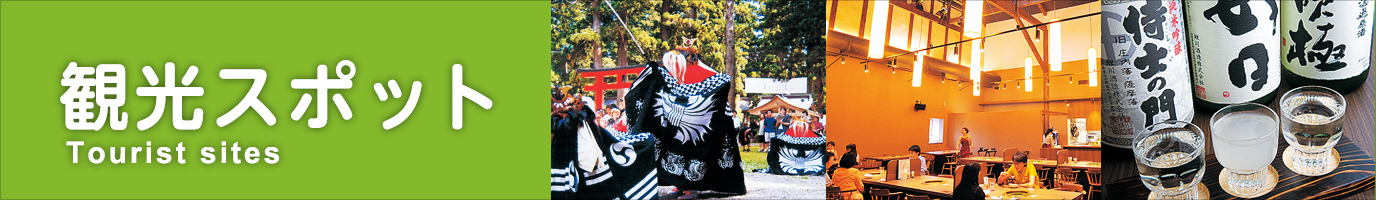 庄内町観光スポット