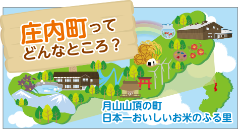 庄内町ってどんなところ？