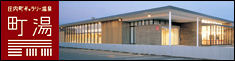 庄内町ギャラリー温泉 町湯