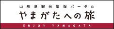 山形県観光情報ポータル やまがたへの旅