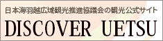 日本海羽越広域観光推進協議会