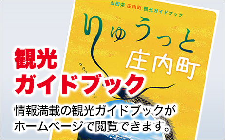 庄内町旅 観光ガイドブック 情報満載の観光ガイドブックがホームページで閲覧できます。