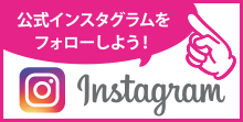 公式インスタグラムをフォローしよう!