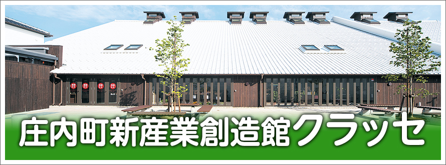 庄内町新産業創造館クラッセ