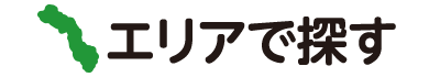 エリアで探す