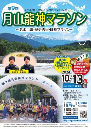 月山龍神マラソンポスター